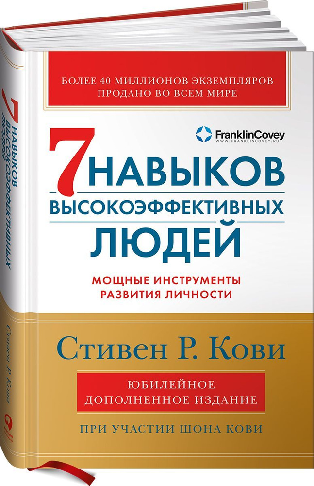 Семь навыков высокоэффективных людей. Мощные инструменты развития ...