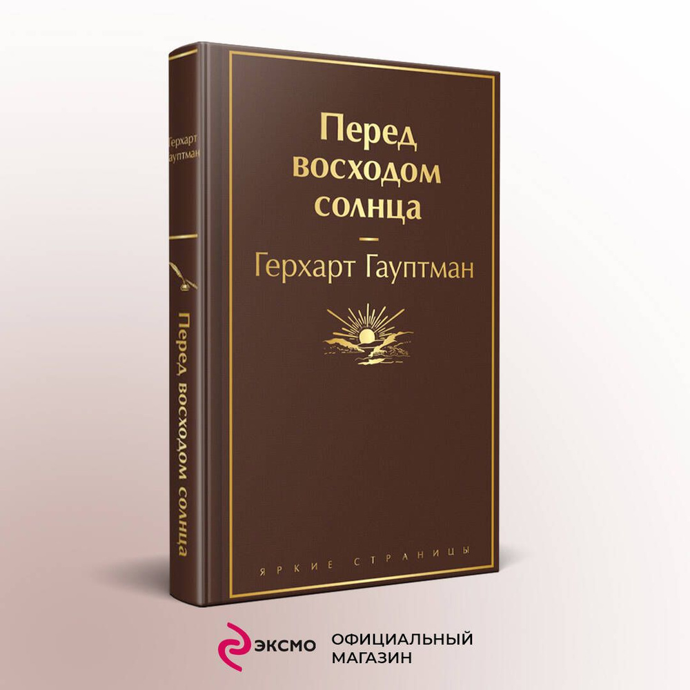 Перед восходом солнца | Гауптман Герхарт - купить с доставкой по выгодным  ценам в интернет-магазине OZON (1136282255)