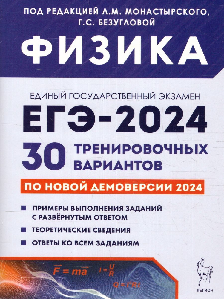 ЕГЭ 2024 Физика: 30 тренировочных вариантов | Монастырский Лев Михайлович, Джужук Игорь Иванович  #1