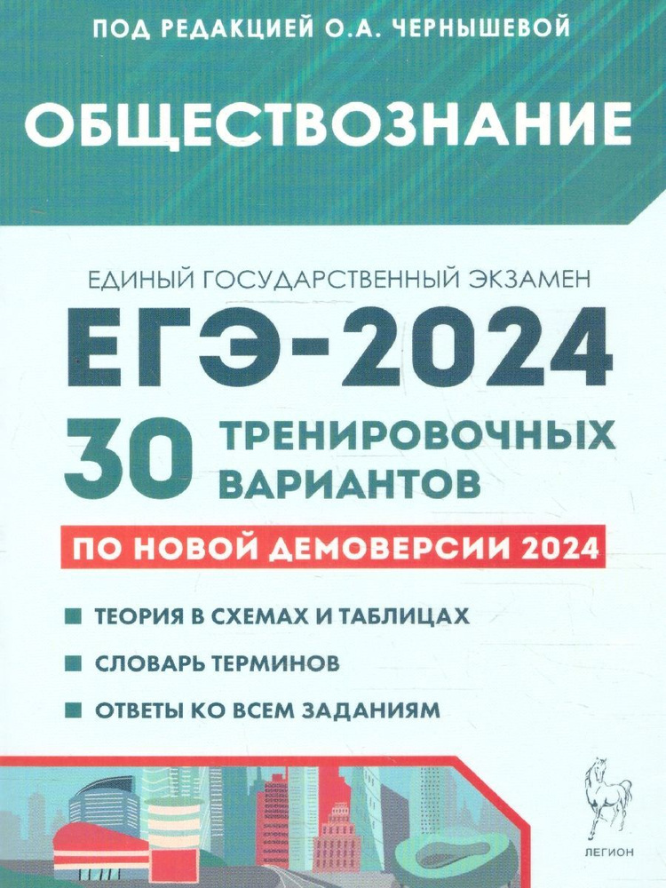 ЕГЭ 2024 Обществознание: 30 тренировочных вариантов | Чернышева О. А.  #1