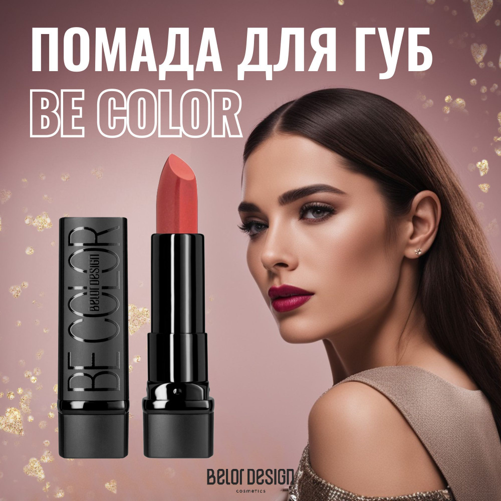 Belor Design Помада для губ BE Color, Тон 129 Ягодный мусс #1