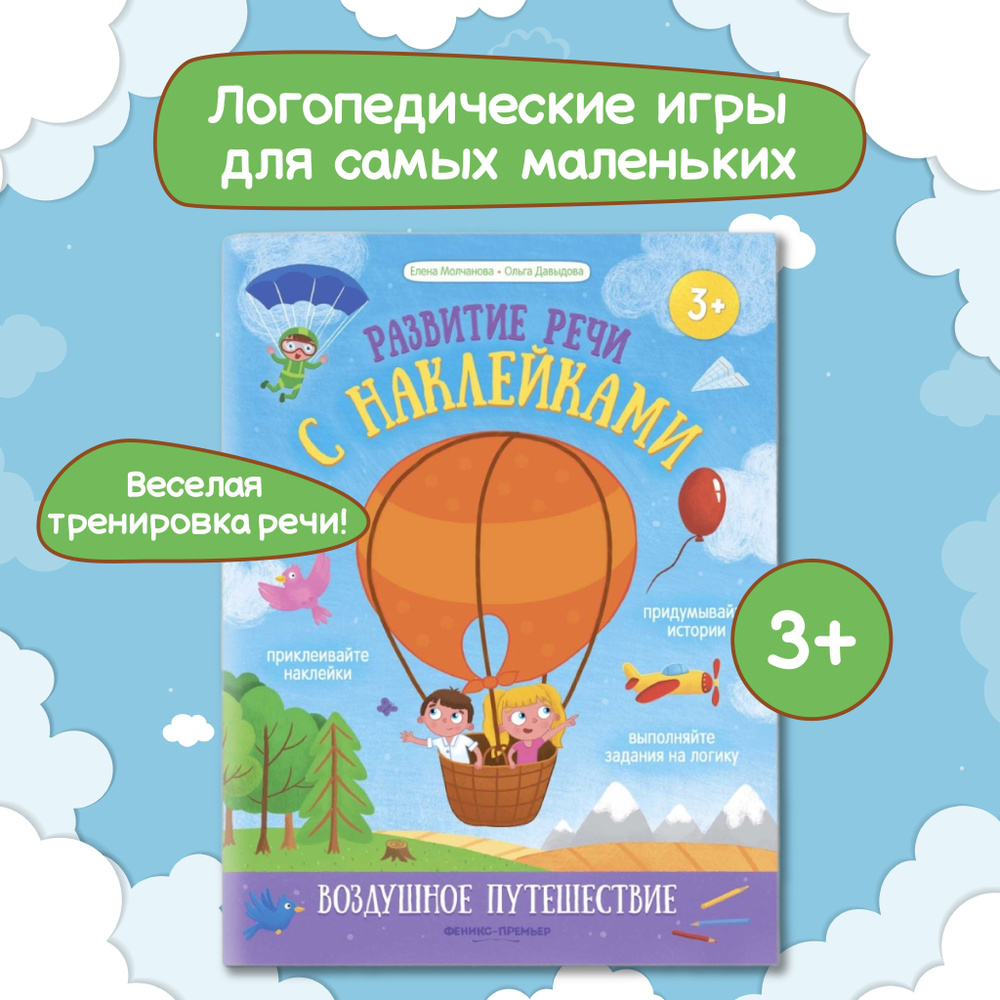 Воздушное путешествие: Книжка с наклейками. Развитие речи | Давыдова Ольга  Сергеевна, Молчанова Елена Георгиевна - купить с доставкой по выгодным  ценам в интернет-магазине OZON (277960591)