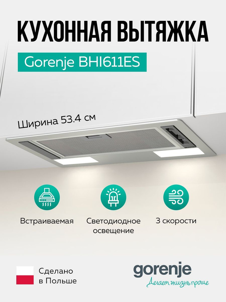 Встраиваемая вытяжка Gorenje Вытяжка BHI611ES купить по низкой цене ...