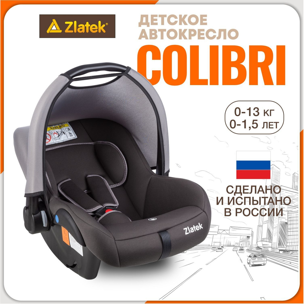 Автокресло детское, автолюлька для новорожденных Zlatek Colibri от 0 до 13 кг, цвет серый умбра  #1