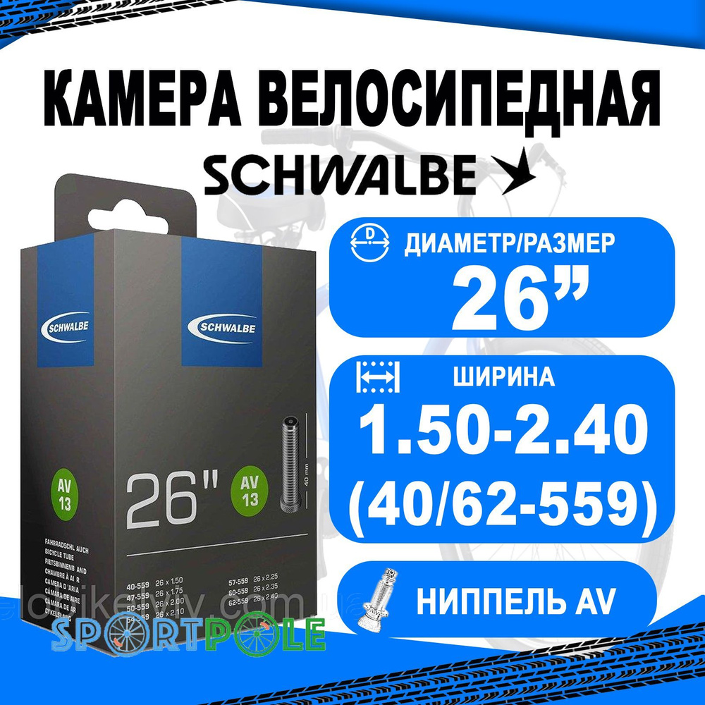 Камера. 26 авто ниппель 05-10425340 AV13 (40/62-559) IB AGV 40mm. SCHWALBE  - купить с доставкой по выгодным ценам в интернет-магазине OZON (341581939)