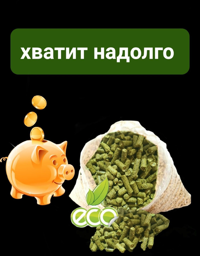 сено гранулированное 3000г (люцерна) купить на OZON по низкой цене ...