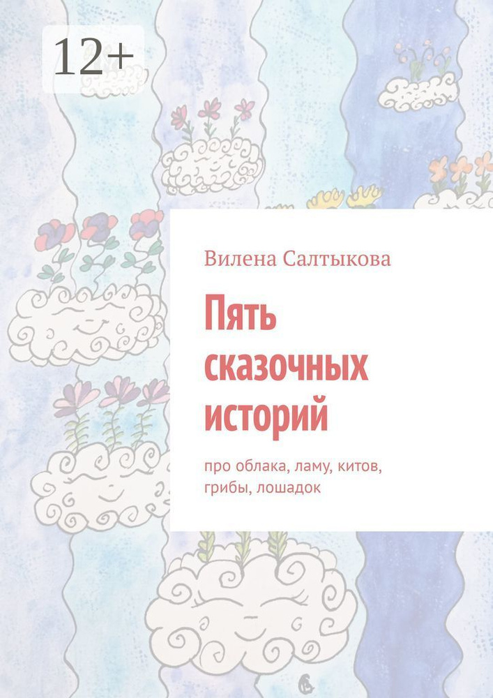 Пять сказочных историй | Вилена Салтыкова #1
