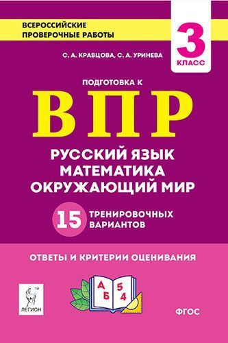 ВПР 3 кл Русский яз Матем Окр мир 15 тренир вариантов - купить с ...
