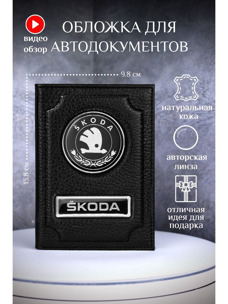 Обложка для автодокументов шкода skoda #1