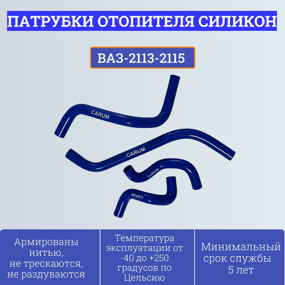 Комплект патрубков отопителя (печки) ВАЗ-21082, 2114 инжектор 21082-8102000 (4 шт, силикон) Carum  #1