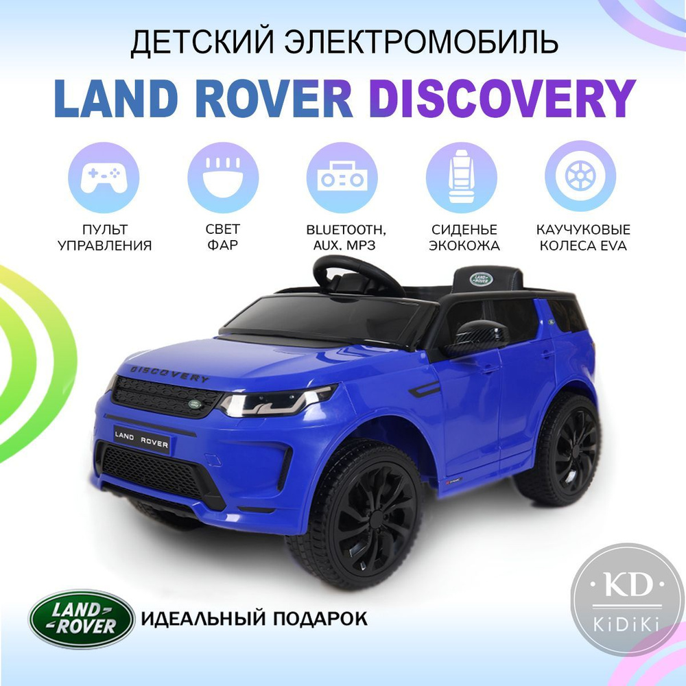 Электромобиль детский Land Rover лицензия на аккумуляторе с пультом  управления, машина для детей со световыми и звуковыми эффектами