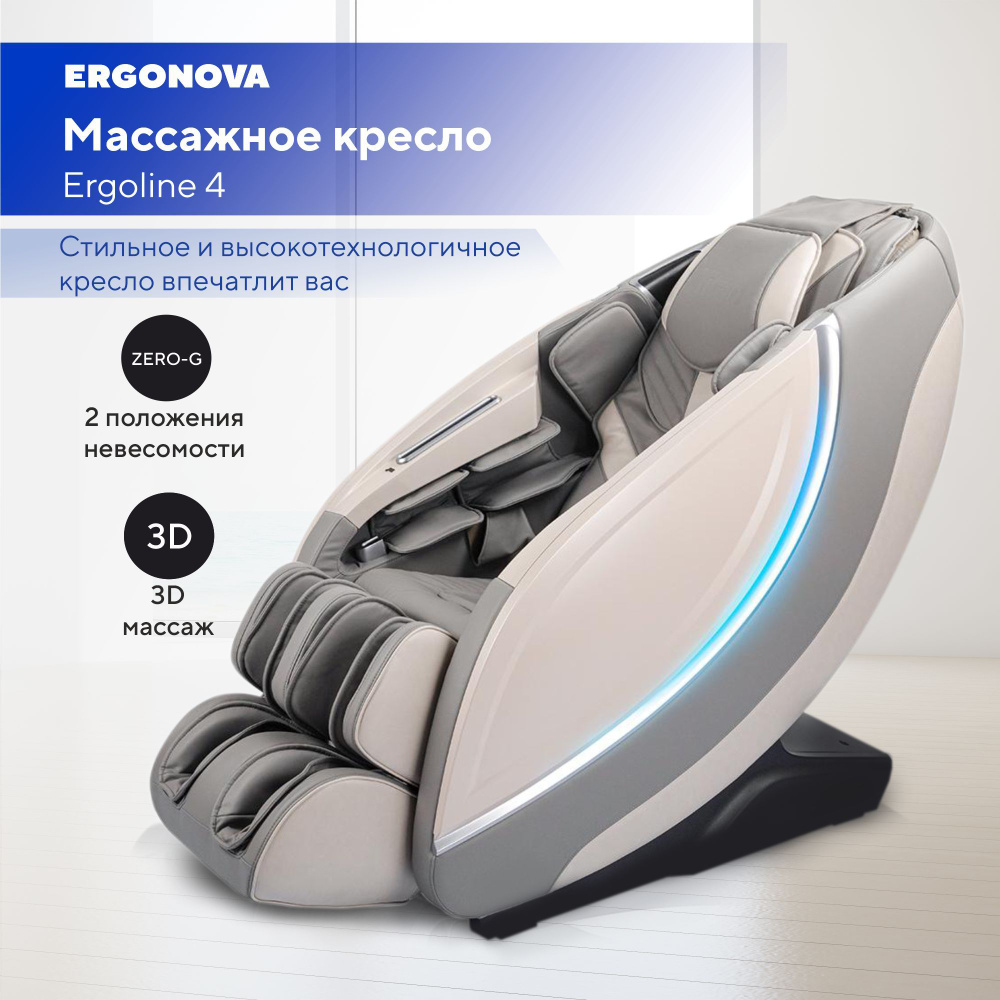 Ergonova массажное кресло