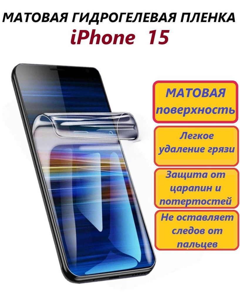 Защитная пленка iPhone 15 - купить по выгодной цене в интернет-магазине OZON  (1243076786)