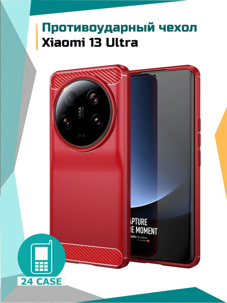 Чехол на Xiaomi 13 Ultra / Сяоми 13 Ультра / Ксиоми 13 Ультра противоударный (красный) #1