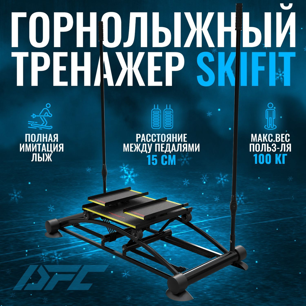 Горнолыжный тренажер SkiFit