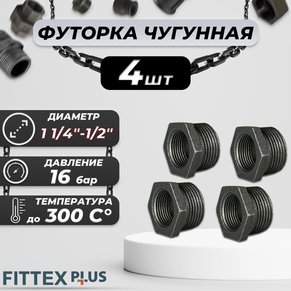 Футорка чугун Ду 32х15 (1 1/4"х1/2") Fittex PLUS (4шт) #1