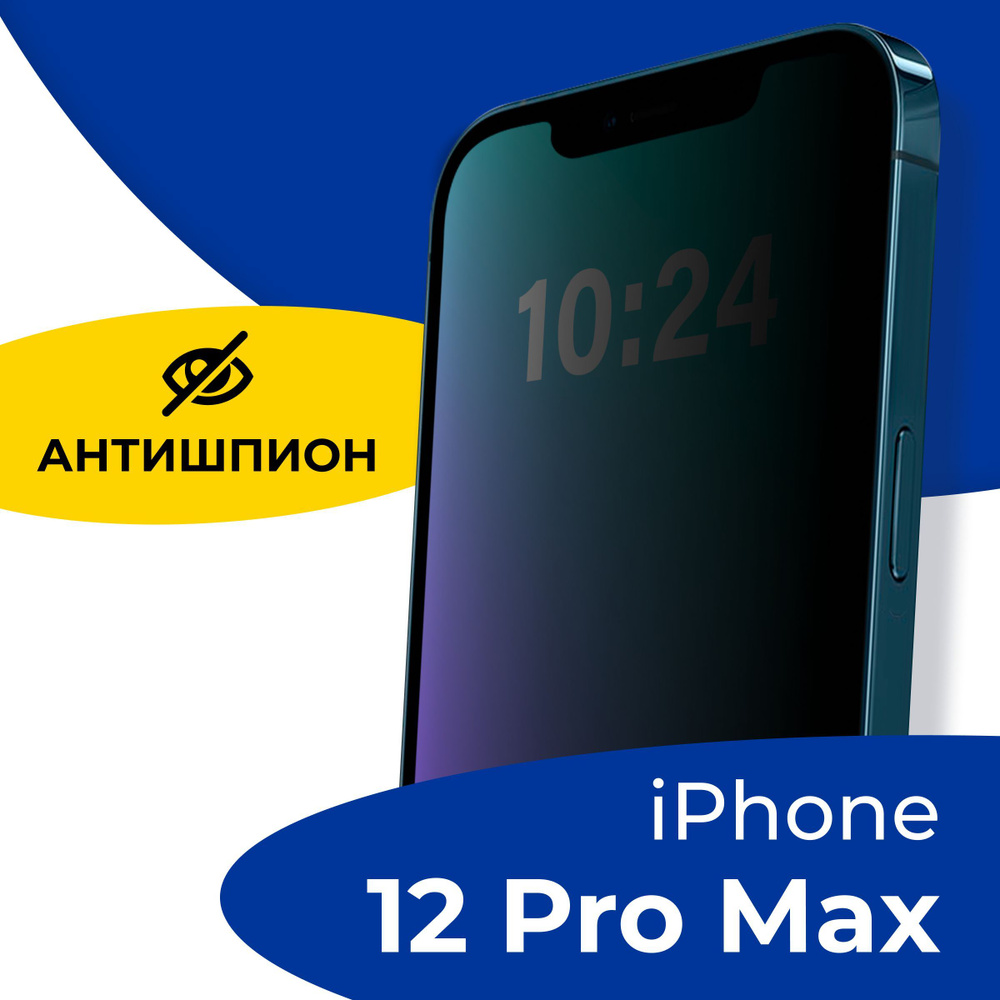 Полноэкранное защитное стекло антишпион для телефона Apple iPhone 12 Pro  Max / Противоударное приватное стекло с черной рамкой на Эпл Айфон 12 Про  Макс / Защита от посторонних глаз - купить с