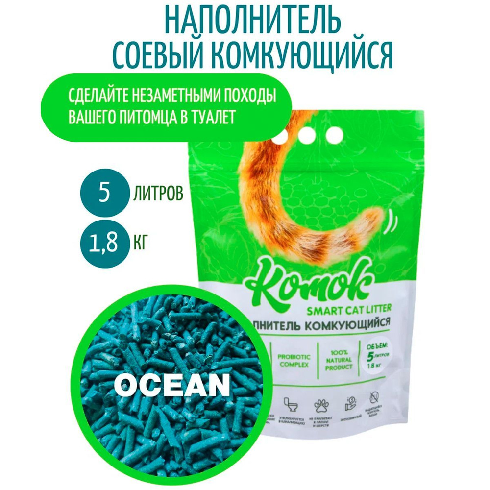 Наполнитель для кошачьего туалета Комок OCEAN - купить с доставкой по ...