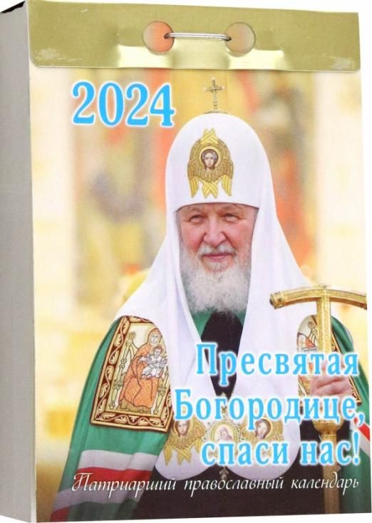 Отрывной календарь на 2024 год. Пресвятая Богородице, спаси нас