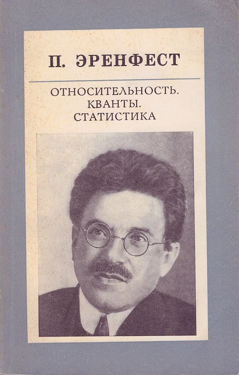 Относительность. Кванты. Статистика. Сборник статей | Эренфест Пауль  #1