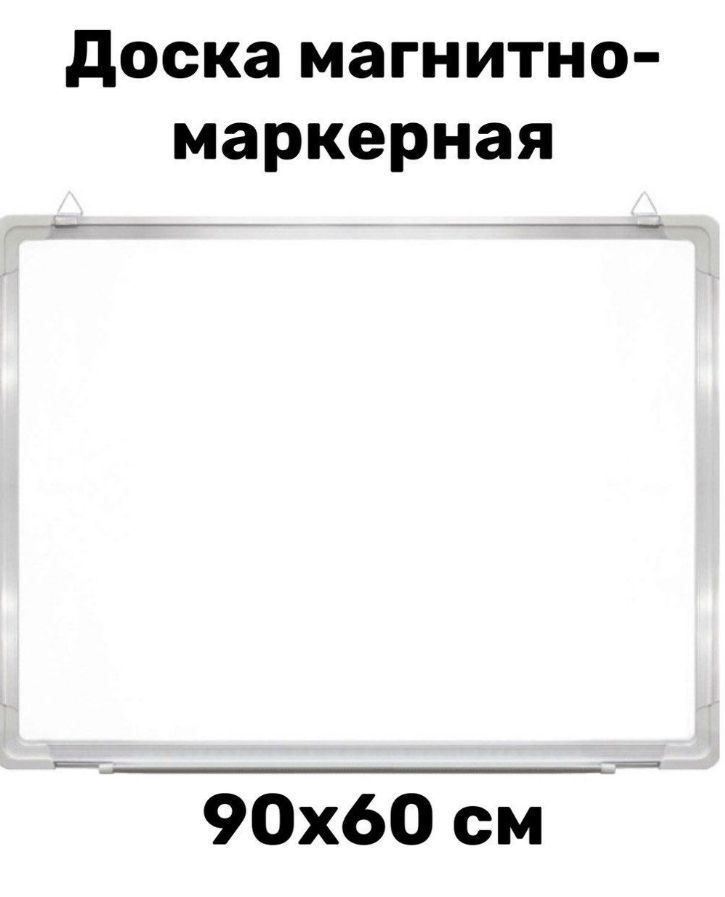 Доска магнитно-маркерная 60*90см Attomex пластиковая полка, открытое ...