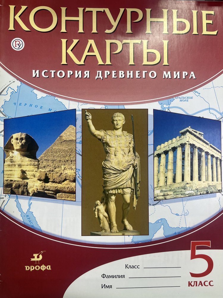 Контурные карты по истории Древнего мира 5 класс Дрофа ФГОС - купить с ...