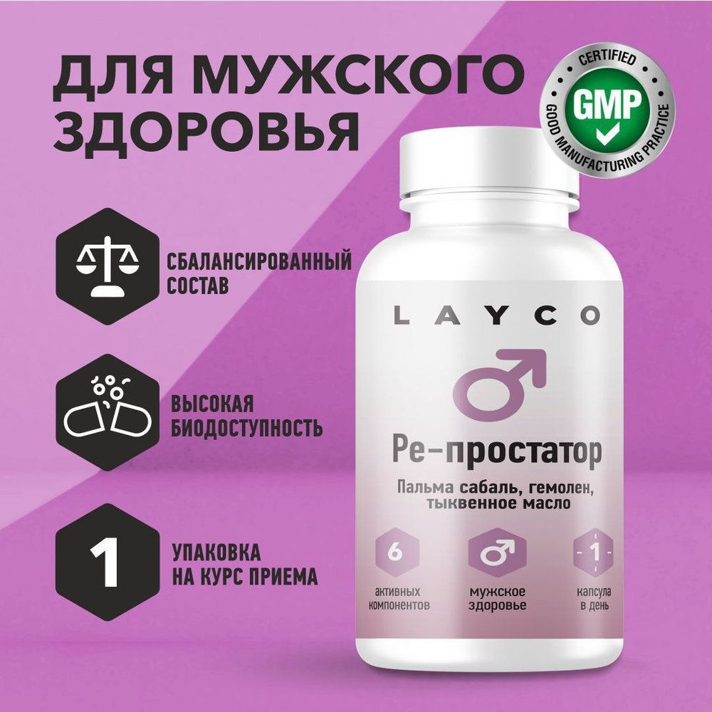 Витамины для мужчин / комплекс для мужского здоровья Layco Ре-простатор 30  капс - купить с доставкой по выгодным ценам в интернет-магазине OZON  (510679043)