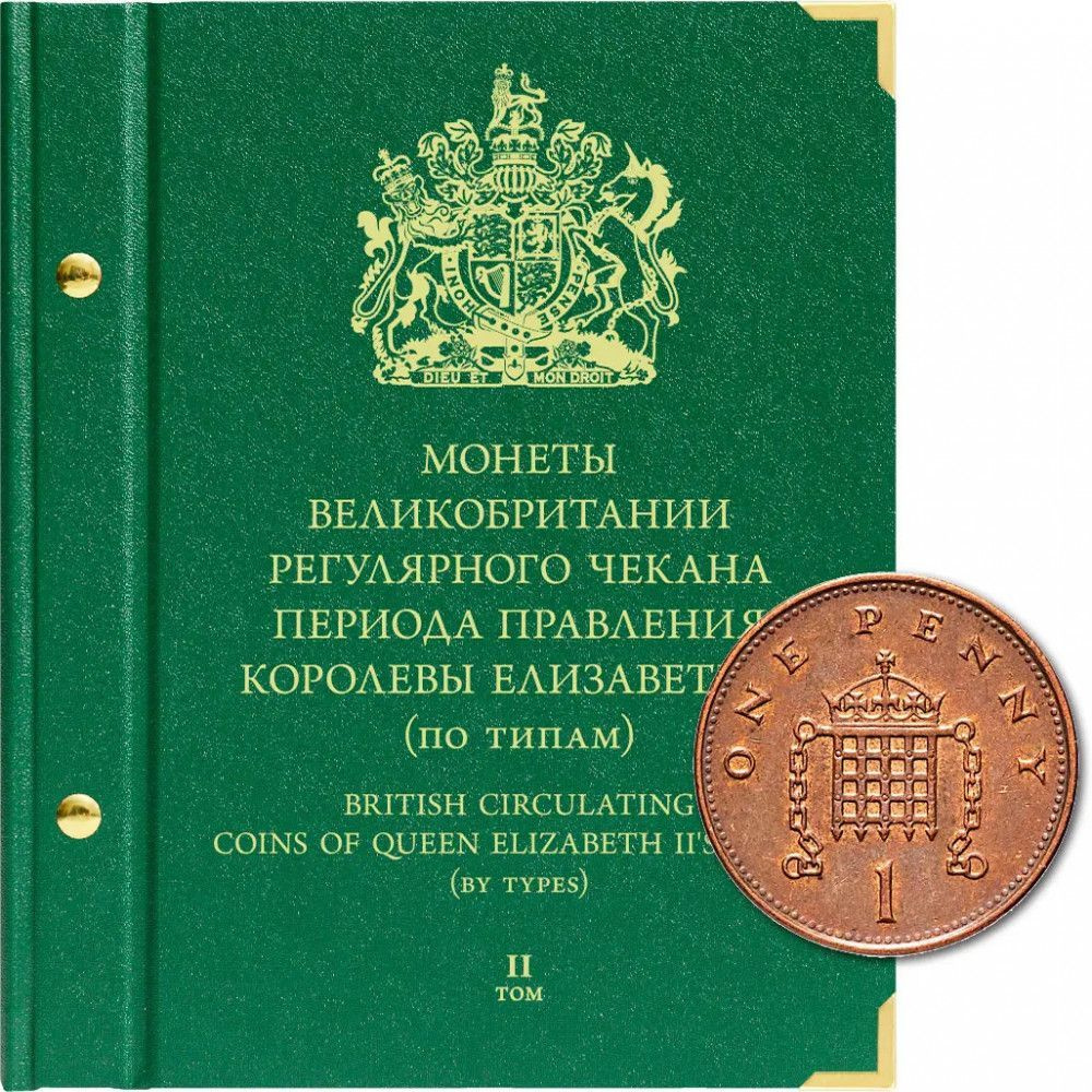 Альбом на 25 регулярных монет Великобритании Елизаветы II. По типам, Том 2. Альбо Нумисматико, #124-21-04 #1