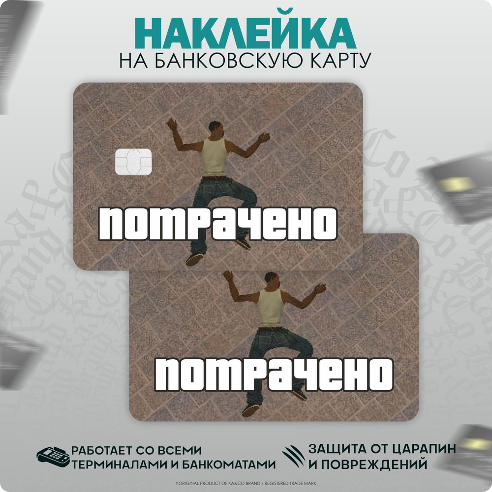 Наклейки на карту банковскую GTA San Andreas CJ Потрачено - купить с  доставкой по выгодным ценам в интернет-магазине OZON (1249262752)