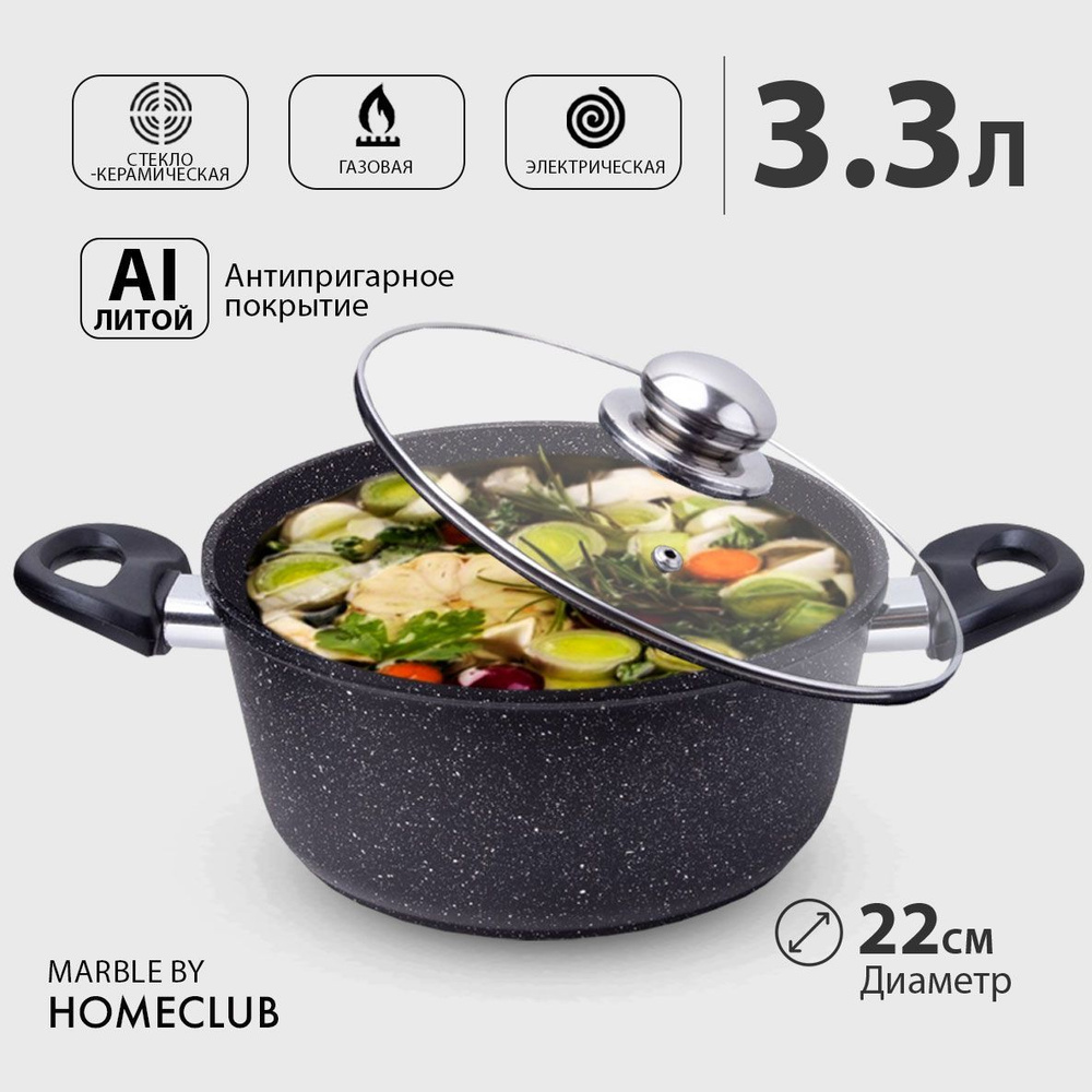 Кастрюля HOMECLUB Marble 3,3 л из литого алюминия с антипригарным покрытием  стеклянной крышкой