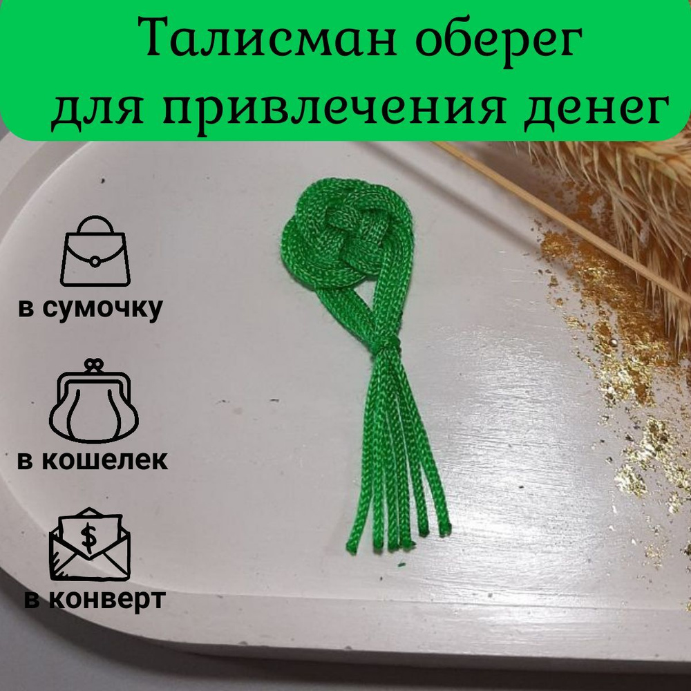 Талисман оберег Денежный узел