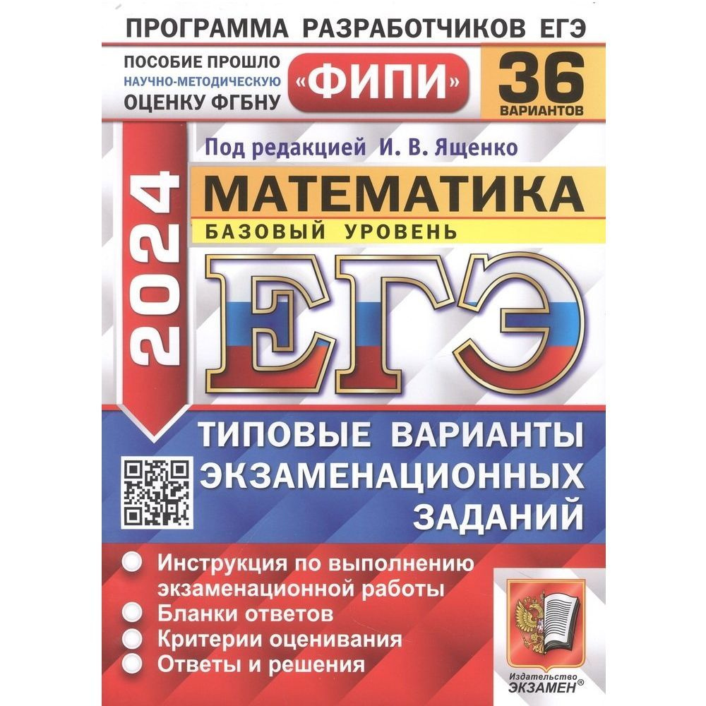 ЕГЭ 2024 ФИПИ Математика. Базовый уровень. 36 вариантов. Типовые ...