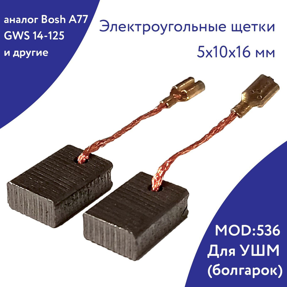 Угольные щетки для электроинструмента (УШМ, болгарок) MOD:536 ( аналог .