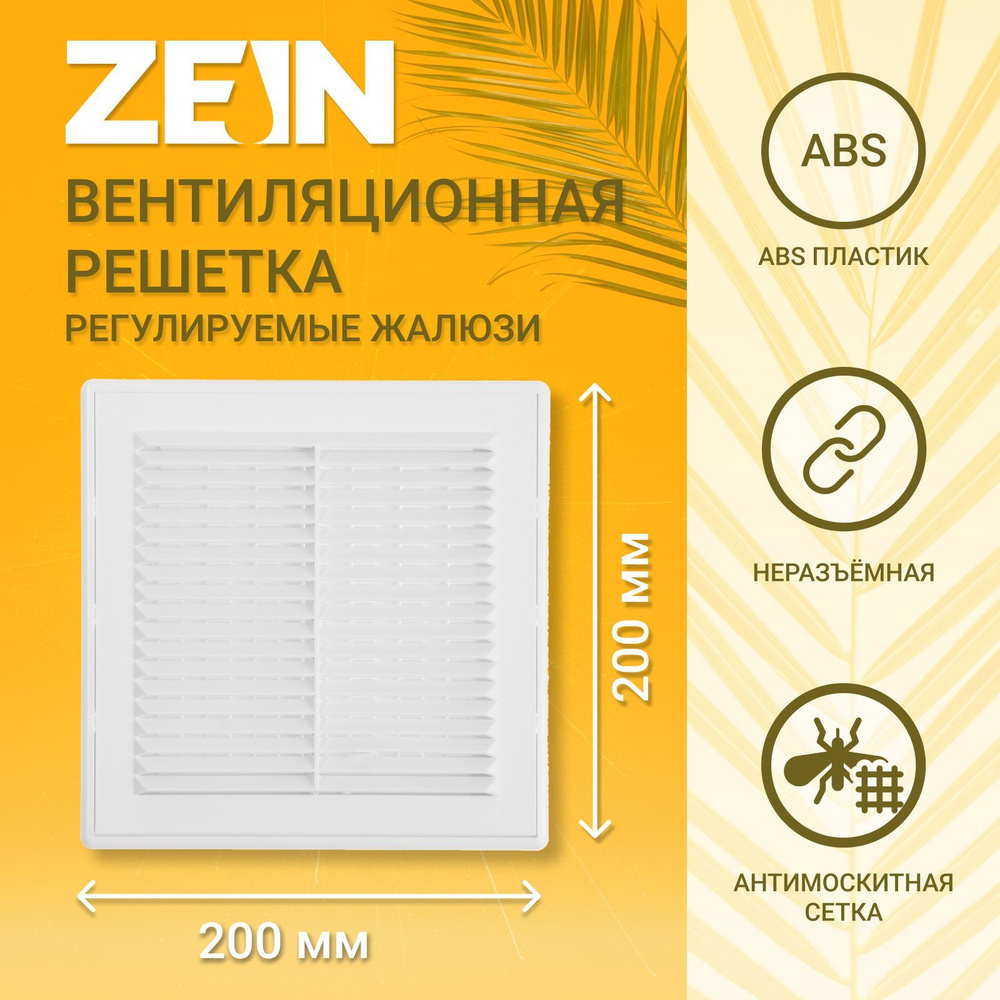 Решетка вентиляционная ZEIN Люкс ЛРР200, 200 х 200 мм, с сеткой, разъемная, регулируемая  #1