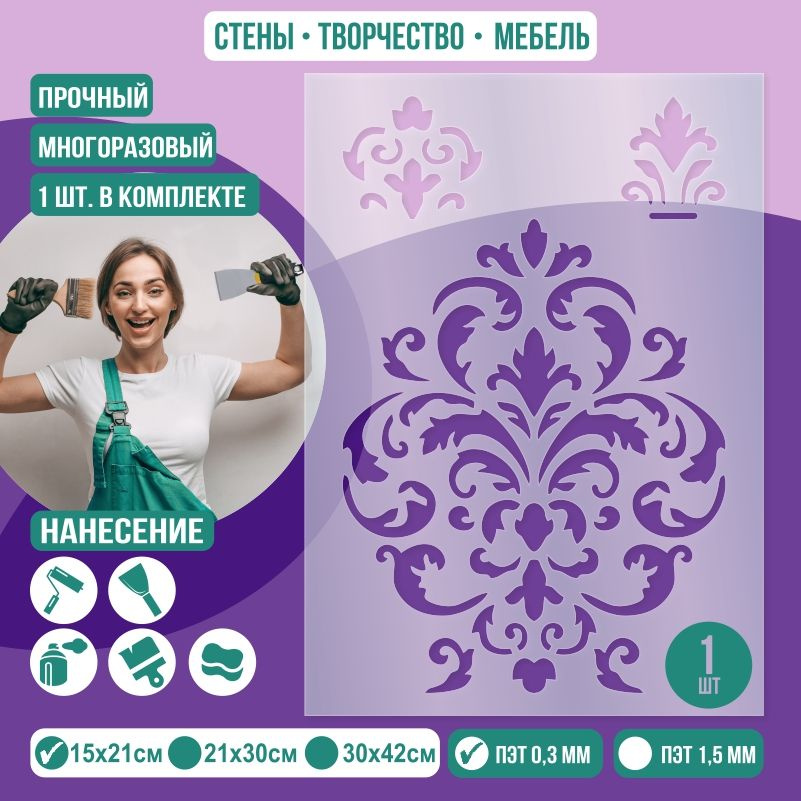 Трафарет для стен "Дамаск Тип 13" 15х21 см толщиной 0,3 мм ПолиЦентр 1 шт #1