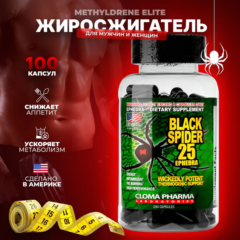 Жиросжигатель Black Spider 25 Cloma Pharma, 100 капс - купить с доставкой  по выгодным ценам в интернет-магазине OZON (878584142)