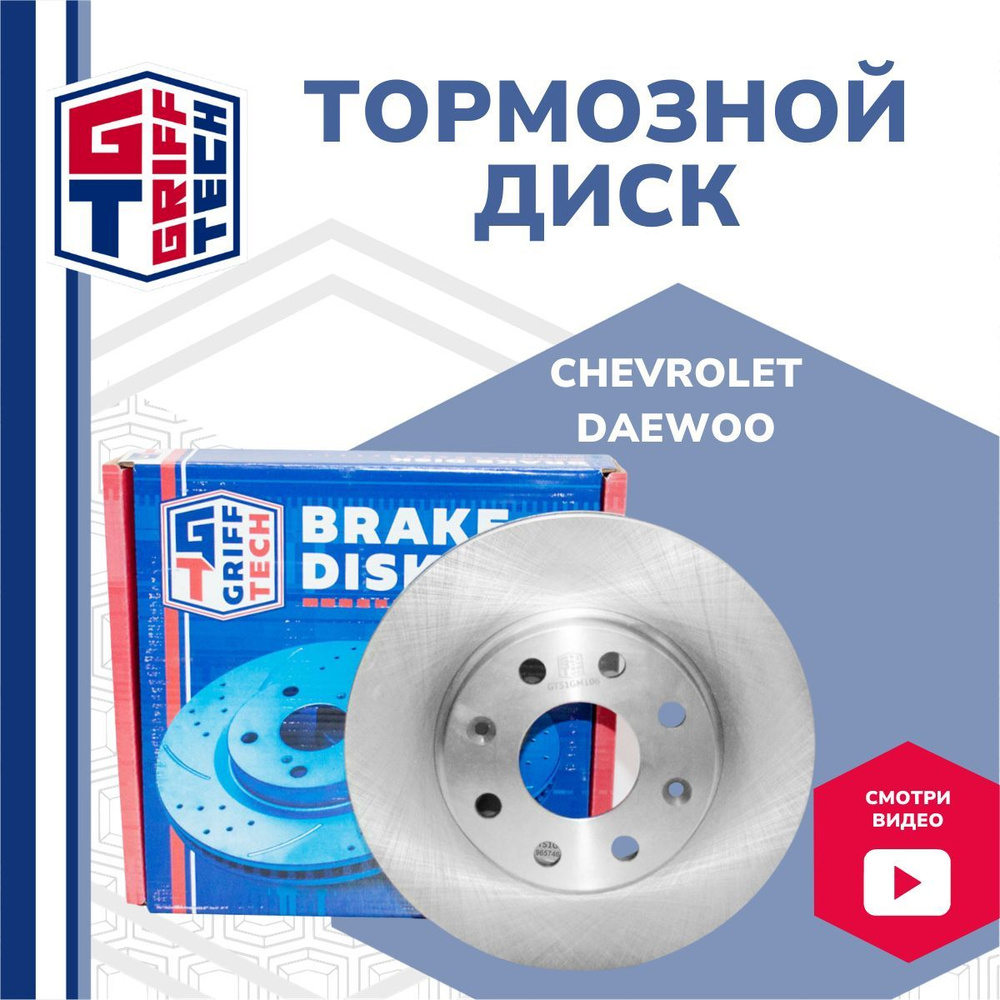 Диск тормозной передний GRIFF TECH Chevrolet Aveo I Aveo II Spark / Daewoo  Kalos 2003 Gentra 2006 (T200/T250) Шевроле Авео / Дэу Калос / Джентра ;  96574633 - купить по низкой цене в интернет-магазине OZON (672953382)