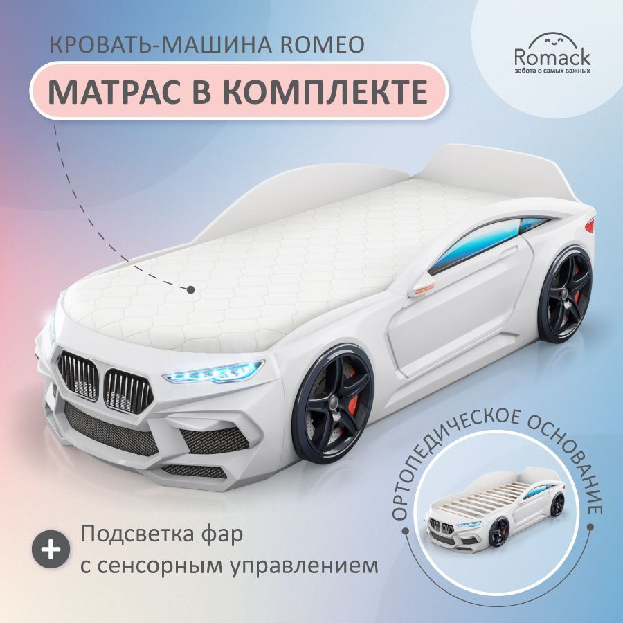 Romack Кровать детская 87х181х53 см, Кровать-машина Romeo с подсветкой фар,  ортопедическим основанием, матрасом, объемными колесами и защитными  бортиками. - купить с доставкой по выгодным ценам в интернет-магазине OZON  (897855810)