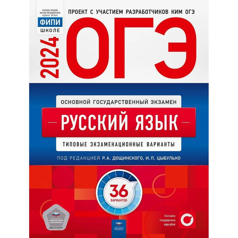 ОГЭ 2024 Русский язык 36 вариантов ФИПИ Типовые экзаменационные варианты  Цыбулько И.П. | Дощинский Роман Анатольевич, Цыбулько Ирина Петровна -  купить с доставкой по выгодным ценам в интернет-магазине OZON (1256878583)