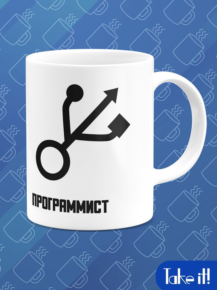 Кружка СТАНДАРТ Программист #1