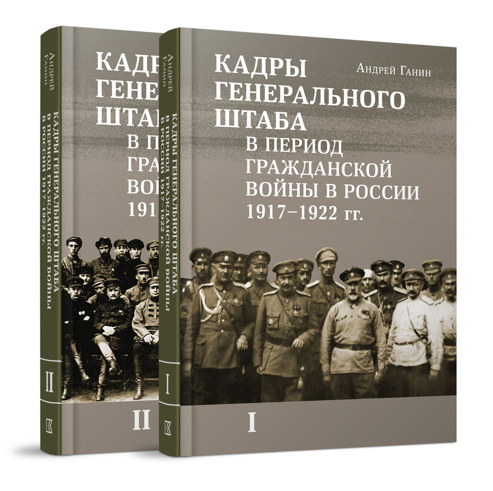 Кадры генерального штаба в период Гражданской войны в России 19171922 гг. В 2 томах | Ганин Андрей Владиславович #1