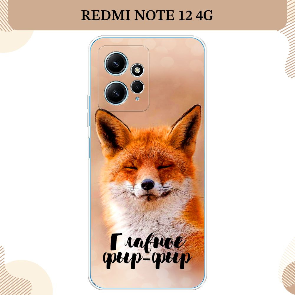 Силиконовый чехол на Xiaomi Redmi Note 12 4G / Сяоми Редми Нот 12 4G, Главное фыр-фыр  #1