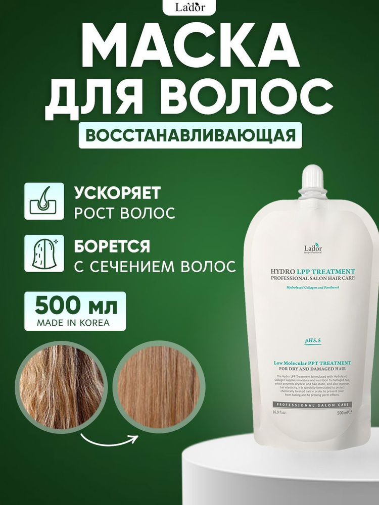 Lador Маска для сухих и поврежденных волос с коллагеном Eco Hydro Lpp Treatment 500 мл  #1