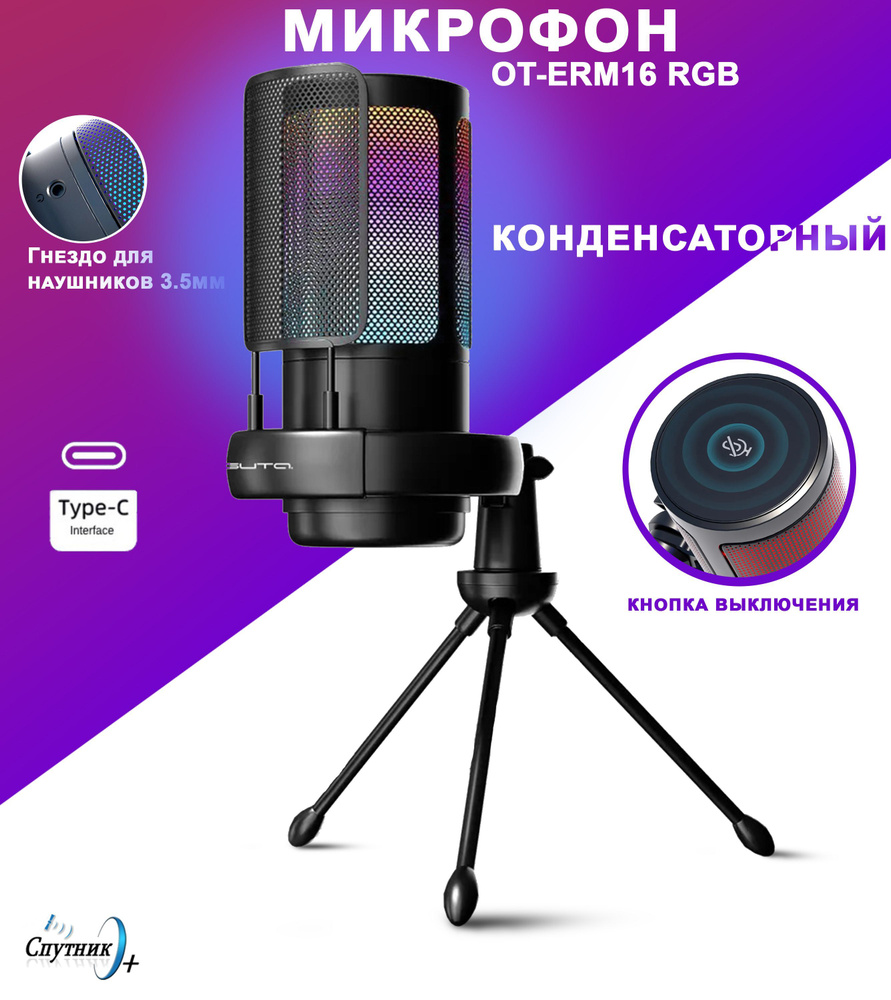 Микрофон для подкастов Орбита OT-ERM16 RGB - купить по выгодной цене в ...