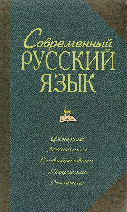 Современный русский язык. Фонетика. Лексикология. Словообразование ...