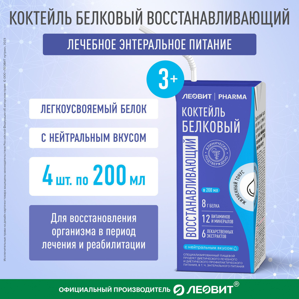 Коктейль белковый восстанавливающий Леовит Pharma с нейтральным вкусом 4  тетра-пака по 200 мл - купить с доставкой по выгодным ценам в  интернет-магазине OZON (1251104575)