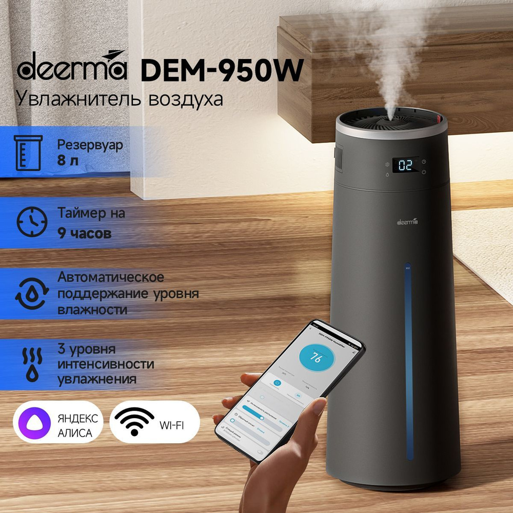 Увлажнитель воздуха DEERMA DEM-F950 с Wi-Fi и голосовым управлением, серый