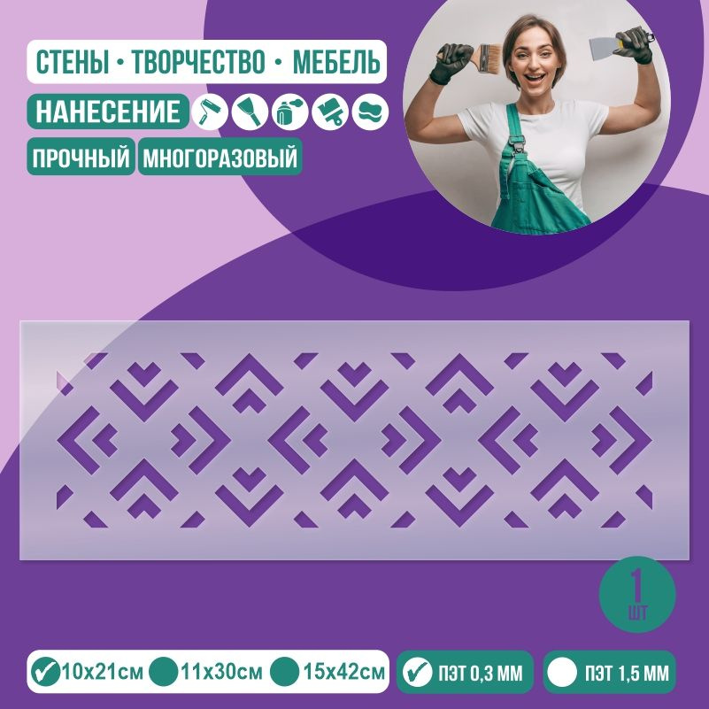 Трафарет для стен "Бордюр Тип 20" 10х21 см толщиной 0,3 мм ПолиЦентр 1 шт #1