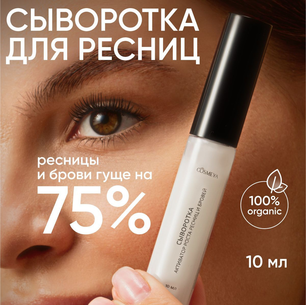 COSMEYA Сыворотка для ресниц, 10 мл средство для роста ресниц и бровей,  прозрачный гель активатор роста