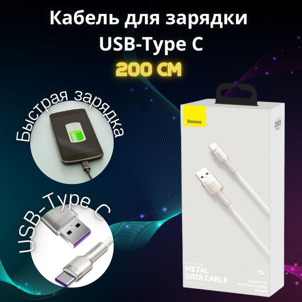 Кабель USB Type-C, USB Baseus Кабель Lightning 2м10_USB Type-C_USB - купить  по низкой цене в интернет-магазине OZON (680556531)